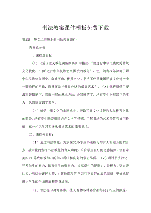 书法教案课件模板免费下载.docx