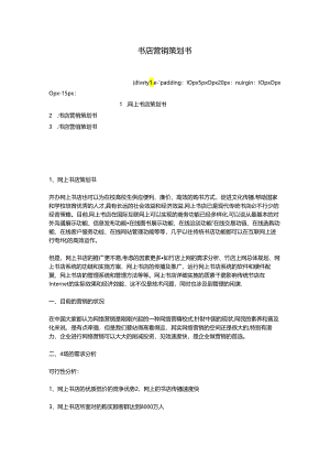 书店营销策划书.docx
