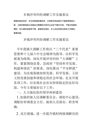乡镇矛盾纠纷调解工作实施意见.docx