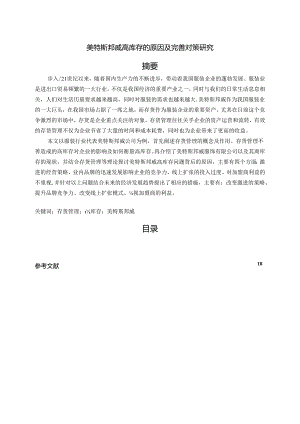 【《美特斯邦威高库存的原因及优化策略》15000字（论文）】.docx