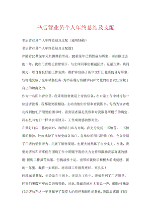 书店营业员个人年终总结及计划.docx