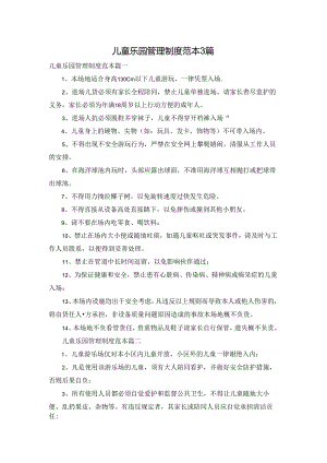 儿童乐园管理制度范本3篇.docx