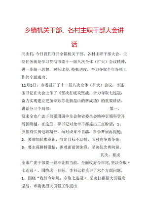 乡镇机关干部、各村主职干部大会讲话.docx