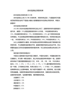 农村信用社存款利率.docx