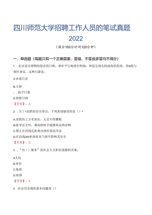 四川师范大学招聘工作人员的笔试真题2022.docx