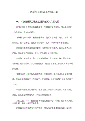 公路桥梁工程施工组织方案.docx