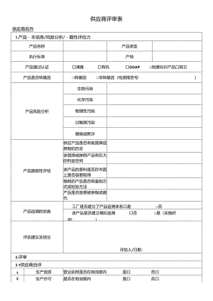 供应商评审表.docx