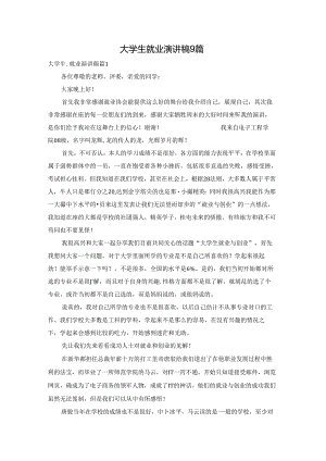 大学生就业演讲稿9篇.docx