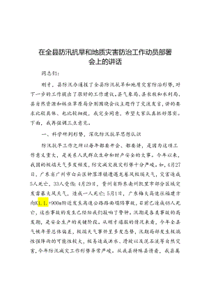 在全县防汛抗旱和地质灾害防治工作动员部署会上的讲话.docx