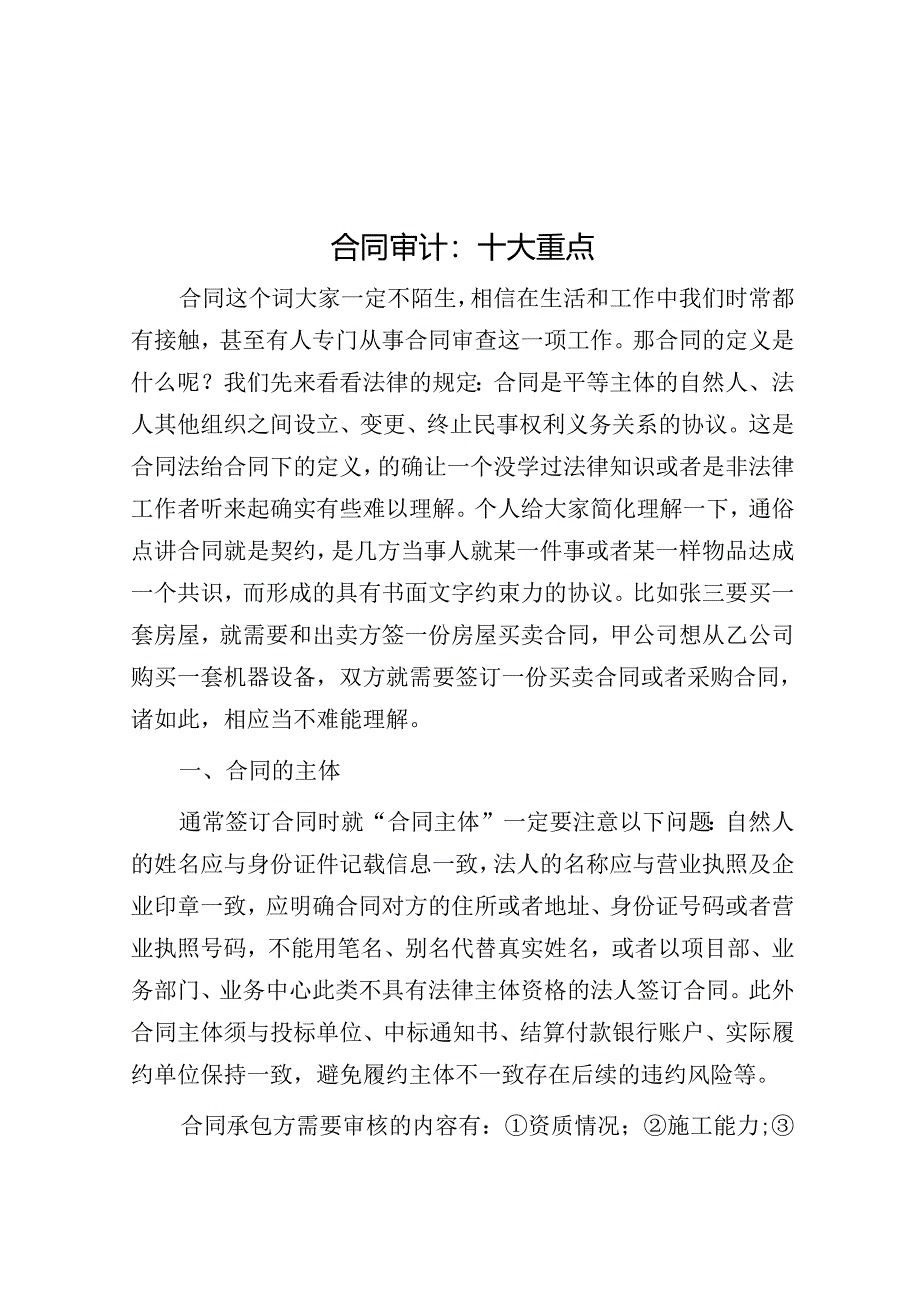 合同审计:十大重点.docx_第1页