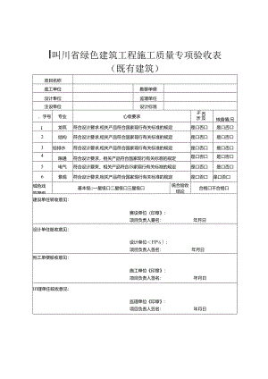 四川省绿色建筑工程施工质量专项验收表（既有建筑）.docx