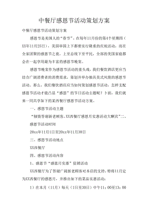 中餐厅感恩节活动策划方案.docx