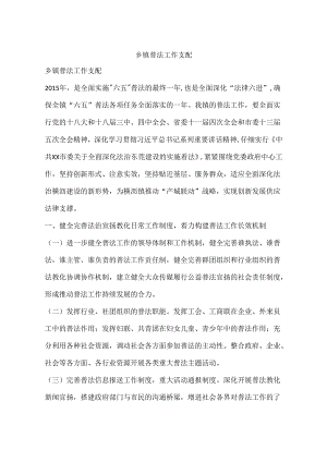 乡镇普法工作计划.docx