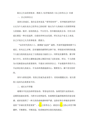 做自己生命的掌舵者、摆渡人--读李镇西的《自己培养自己》有感.docx