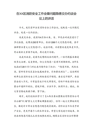在XX区消防安全工作会暨问题隐患交办约谈会议上的讲话.docx
