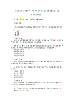 卫生事业单位招聘考试(护理学专业知识)历年真题试卷汇编1(题后.docx