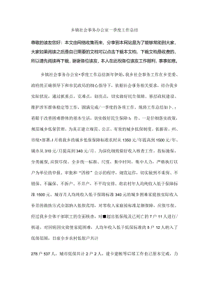 乡镇社会事务办公室一季度工作总结.docx