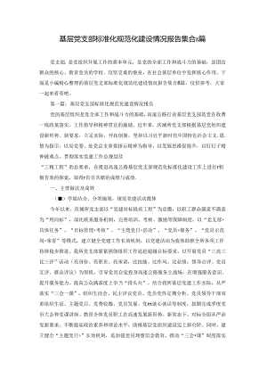 基层党支部标准化规范化建设情况报告集合8篇.docx