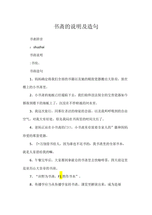 书斋的解释及造句.docx