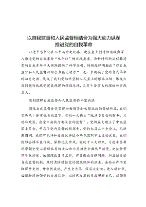以自我监督和人民监督相结合为强大动力纵深推进党的自我革命.docx