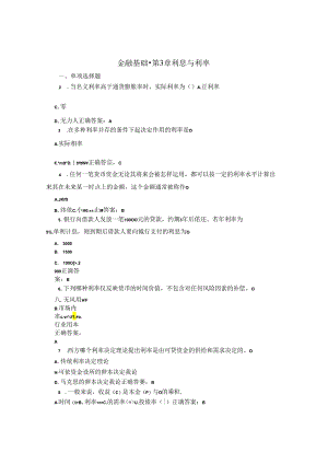 国开金融基础第3章自测题题库及答案1.docx