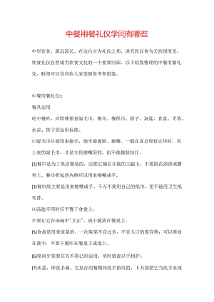中餐用餐礼仪知识有哪些.docx