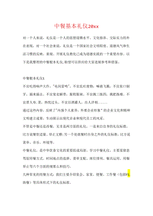 中餐基本礼仪20xx.docx