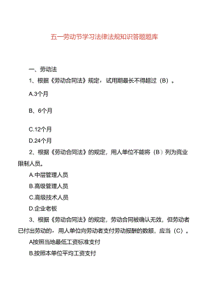五一劳动节学习法律法规知识答题题库.docx