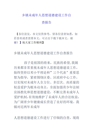 乡镇未成年人思想道德建设工作自查报告.docx