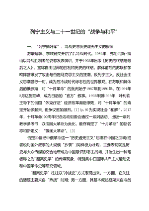 列宁主义与二十一世纪的“战争与和平”.docx