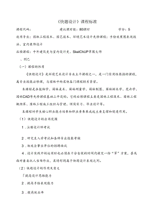 园林工程技术、园艺技术、环境艺术设计《快题设计》课程标准.docx