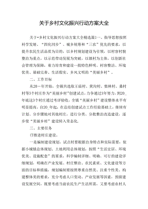 关于乡村文化振兴行动方案大全.docx