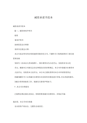 减资承诺书范本.docx
