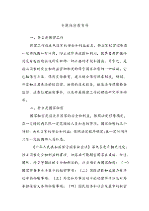 专题保密教育科.docx