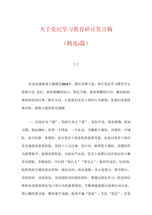 关于党纪学习教育研讨发言稿.docx