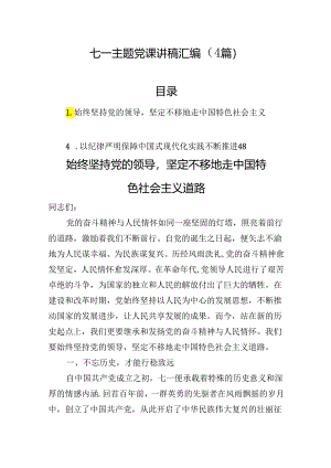 七一主题党课讲稿汇编（4篇）.docx