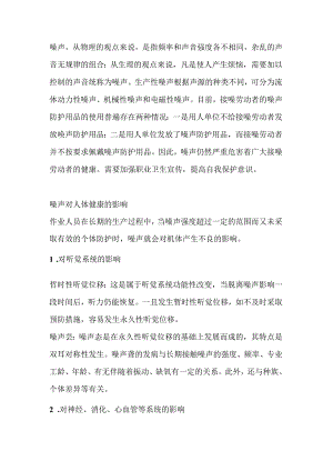 噪声的危害与个体防护用品的使用.docx