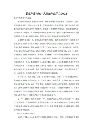 医生年度考核个人总结年底范文2022.docx