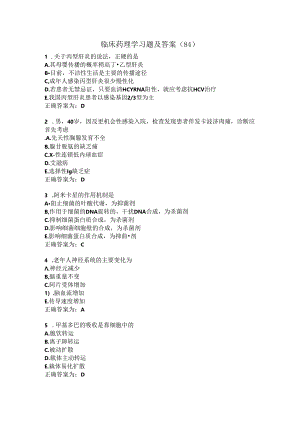 临床药理学习题及答案（84）.docx