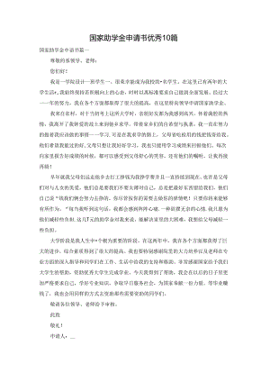国家助学金申请书优秀10篇.docx