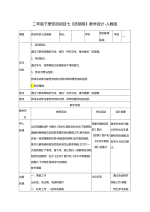 二年级下册劳动项目七《洗碗筷》教学设计-人教版.docx