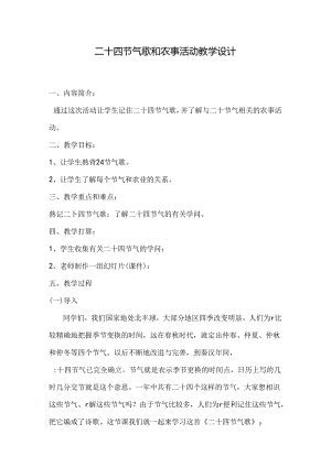 二十四节气歌教学设计.docx