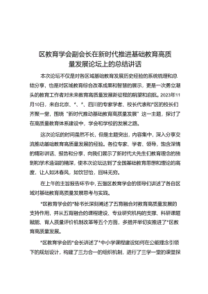 区教育学会副会长在新时代推进基础教育高质量发展论坛上的总结讲话.docx