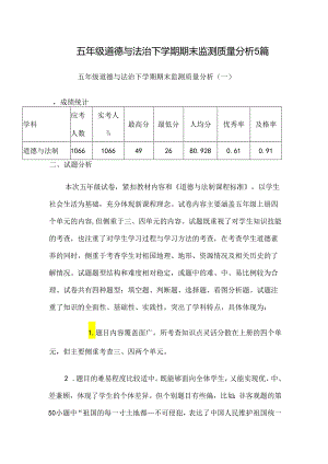 五年级道德与法治下学期期末监测质量分析5篇.docx