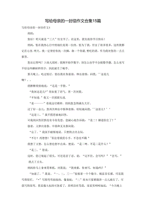 写给母亲的一封信作文合集15篇.docx