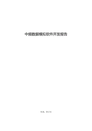 中频数据模拟软件开发报告.docx