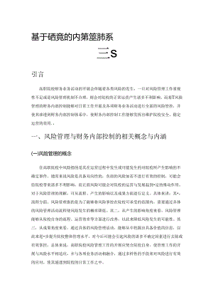 基于风险管理的高职院校财务内部控制体系研究.docx