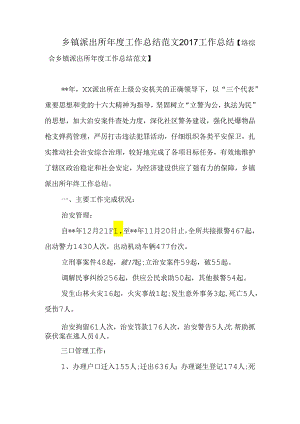 乡镇派出所年度工作总结.docx