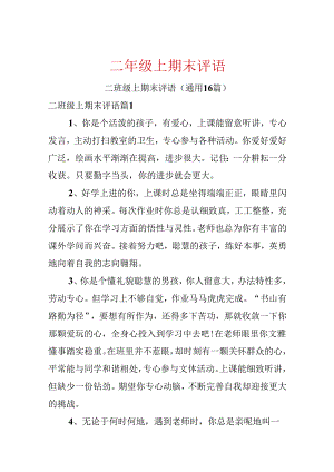 二年级上期末评语.docx
