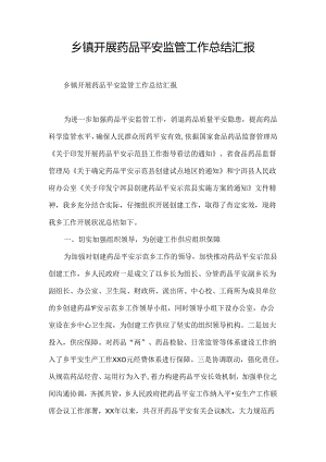 乡镇开展药品安全监管工作总结汇报.docx